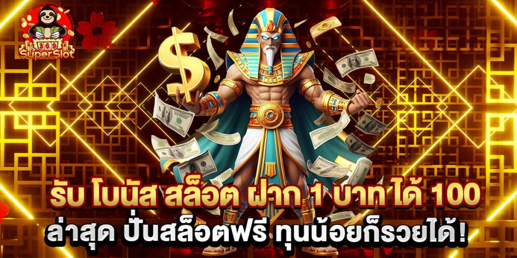 รับ โบนัส สล็อต ฝาก 1 บาท ได้ 100ล่าสุด ปั่นสล็อตฟรี ทุนน้อยก็รวยได้! 1 รับ โบนัส สล็อต ฝาก 1 บาท ได้ 100ล่าสุด ปั่นสล็อตฟรี ทุนน้อยก็รวยได้!