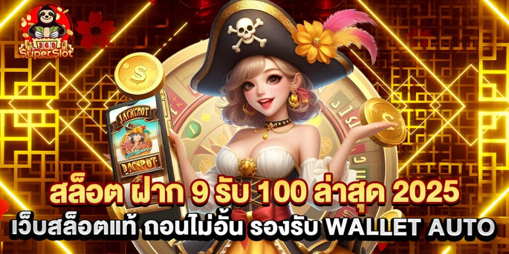 สล็อต ฝาก 9 รับ 100 ล่าสุด 2025 เว็บสล็อตแท้ ถอนไม่อั้น รองรับ Wallet Auto 1 สล็อต ฝาก 9 รับ 100 ล่าสุด 2025 เว็บสล็อตแท้ ถอนไม่อั้น รองรับ Wallet Auto