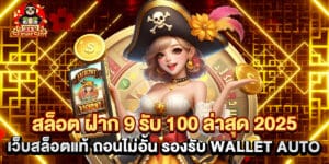 สล็อต ฝาก 9 รับ 100 ล่าสุด 2025 เว็บสล็อตแท้ ถอนไม่อั้น รองรับ Wallet Auto