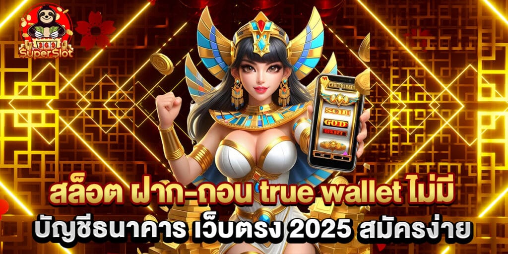 สล็อต ฝาก-ถอน true wallet ไม่มี บัญชีธนาคาร เว็บตรง 2025 สมัครง่าย 1 สล็อต ฝาก-ถอน true wallet ไม่มี บัญชีธนาคาร เว็บตรง 2025 สมัครง่าย