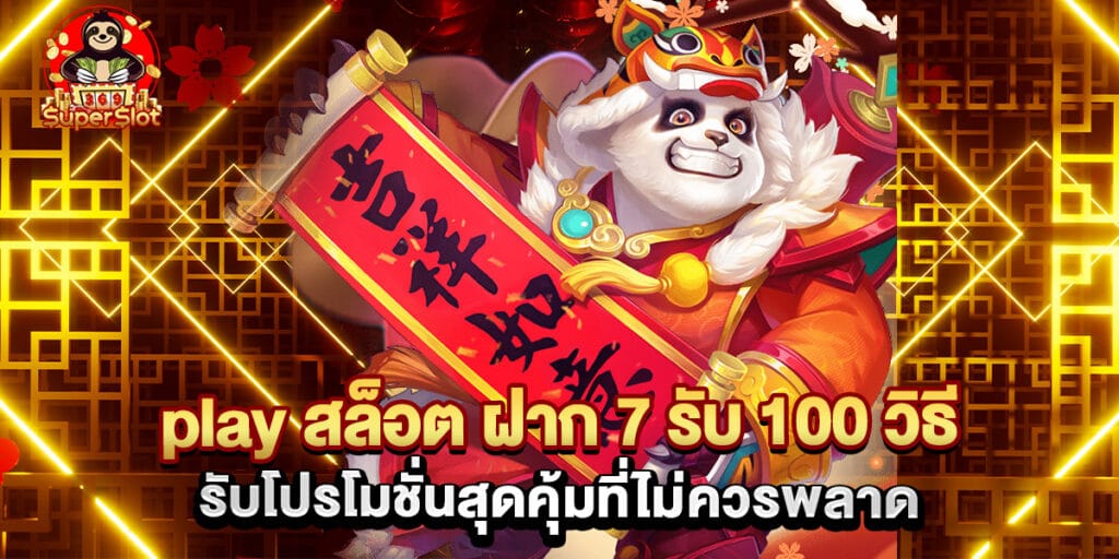 play สล็อต ฝาก 7 รับ 100 วิธีรับโปรโมชั่นสุดคุ้มที่ไม่ควรพลาด 1 play สล็อต ฝาก 7 รับ 100 วิธีรับโปรโมชั่นสุดคุ้มที่ไม่ควรพลาด