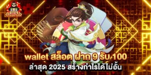 wallet สล็อต ฝาก 9 รับ 100 ล่าสุด 2025 สร้างกำไรได้ไม่อั้น