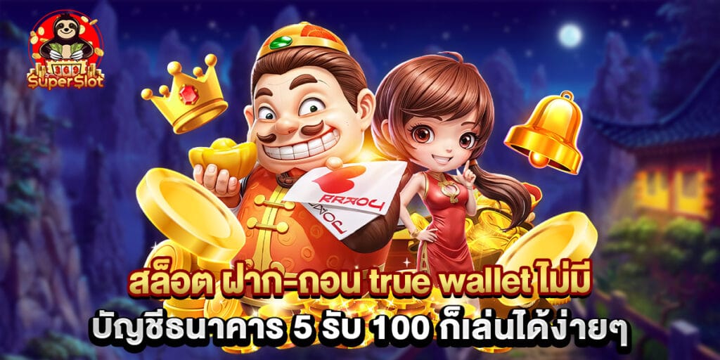 สล็อต ฝาก-ถอน true wallet ไม่มี บัญชีธนาคาร 5 รับ 100 ก็เล่นได้ง่ายๆ 1 สล็อต ฝาก-ถอน true wallet ไม่มี บัญชีธนาคาร 5 รับ 100 ก็เล่นได้ง่ายๆ