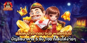 สล็อต ฝาก-ถอน true wallet ไม่มี บัญชีธนาคาร 5 รับ 100 ก็เล่นได้ง่ายๆ