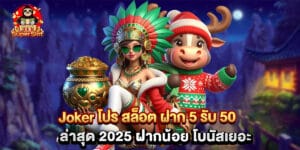 Joker โปร สล็อต ฝาก 5 รับ 50 ล่าสุด 2025 ฝากน้อย โบนัสเยอะ