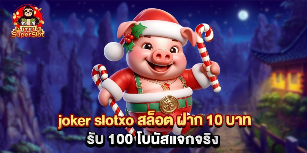 joker slotxo สล็อต ฝาก 10 บาท รับ 100 โบนัสแจกจริง 1 joker slotxo สล็อต ฝาก 10 บาท รับ 100 โบนัสแจกจริง