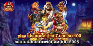 play โปร สล็อต ฝาก 7 บาท รับ 100 รวมโบนัสเครดิตฟรียอดนิยม 2025