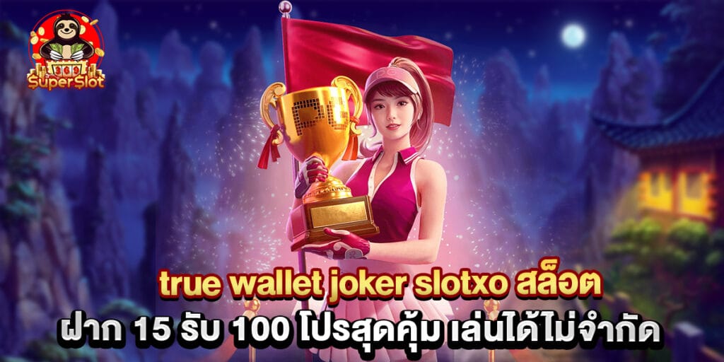 true wallet joker slotxo สล็อต ฝาก 15 รับ 100 โปรสุดคุ้ม เล่นได้ไม่จำกัด 1 true wallet joker slotxo สล็อต ฝาก 15 รับ 100 โปรสุดคุ้ม เล่นได้ไม่จำกัด