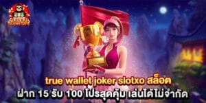 true wallet joker slotxo สล็อต ฝาก 15 รับ 100 โปรสุดคุ้ม เล่นได้ไม่จำกัด