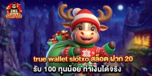 true wallet slotxo สล็อต ฝาก 20 รับ 100 ทุนน้อย ทำเงินได้จริง (ไม่มีไฟล์รูป)
