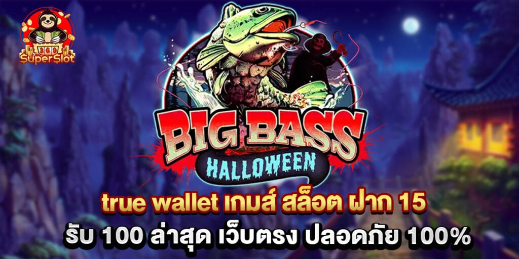 true wallet เกมส์ สล็อต ฝาก 15 รับ 100 ล่าสุด เว็บตรง ปลอดภัย 100% 1 true wallet เกมส์ สล็อต ฝาก 15 รับ 100 ล่าสุด เว็บตรง ปลอดภัย 100%