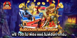 ยืนยัน เบอร์ สล็อต เครดิต ฟรี 100 ไม่ ต้อง แชร์ ไม่ต้องทำเทิร์น