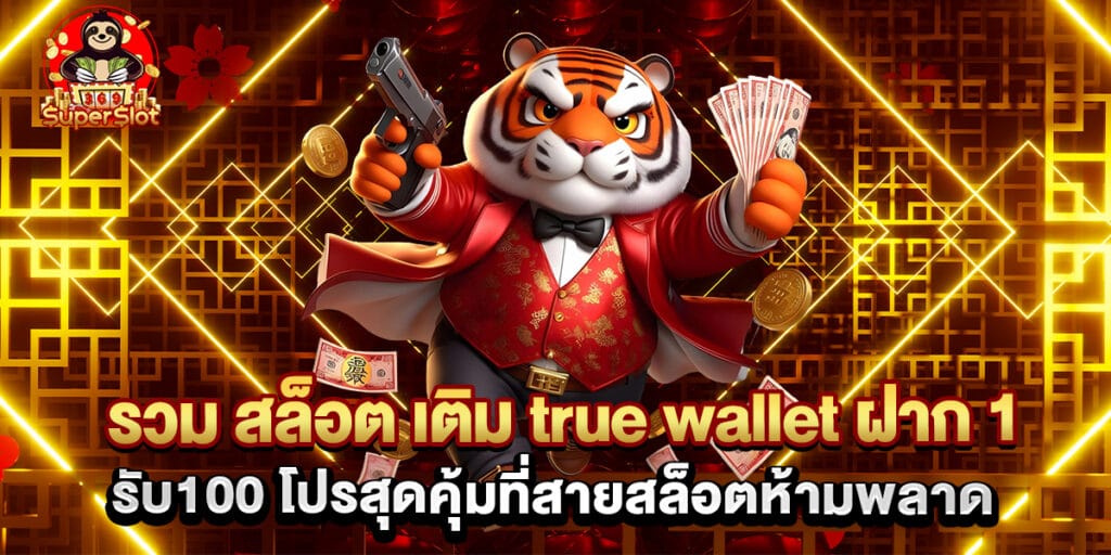 รวม สล็อต เติม true wallet ฝาก 1รับ100 โปรสุดคุ้มที่สายสล็อตห้ามพลาด