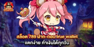 สล็อต 789 ฝาก-ถอน true wallet แตกง่าย ทำเงินได้ทุกวัน