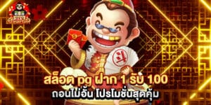สล็อต pg ฝาก 1 รับ 100 ถอนไม่อั้น โปรโมชั่นสุดคุ้ม