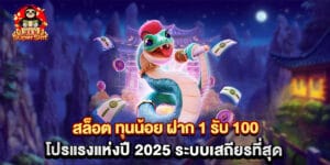 สล็อต ทุนน้อย ฝาก 1 รับ 100 โปรแรงแห่งปี 2025 ระบบเสถียรที่สุด