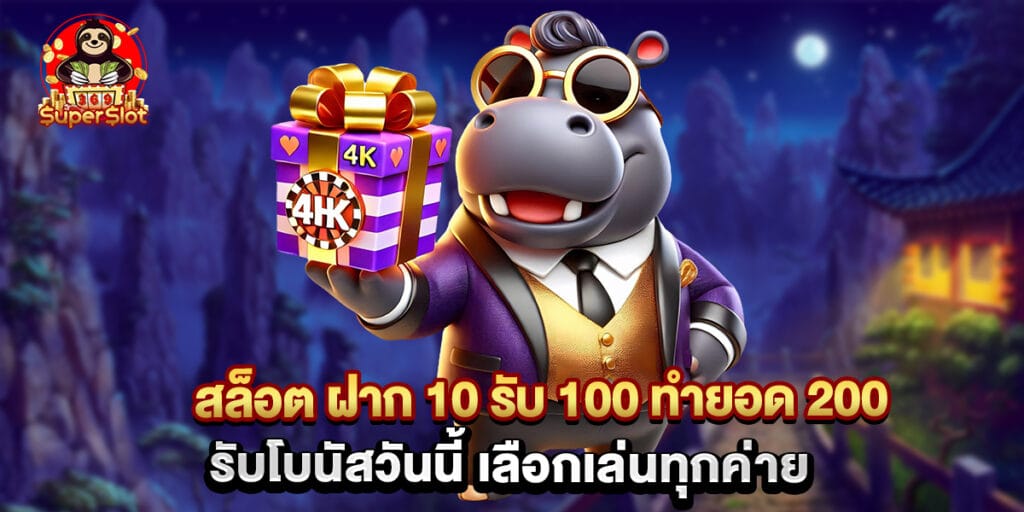 สล็อต ฝาก 10 รับ 100 ทำยอด 200 รับโบนัสวันนี้ เลือกเล่นทุกค่าย 1 สล็อต ฝาก 10 รับ 100 ทำยอด 200 รับโบนัสวันนี้ เลือกเล่นทุกค่าย