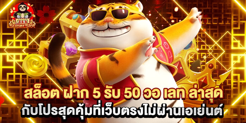 สล็อต ฝาก 5 รับ 50 วอ เลท ล่าสุด กับโปรสุดคุ้มที่เว็บตรงไม่ผ่านเอเย่นต์ 1 สล็อต-ฝาก-5-รับ-50-วอ-เลท-ล่าสุด-กับโปรสุดคุ้มที่เว็บตรงไม่ผ่านเอเย่นต์