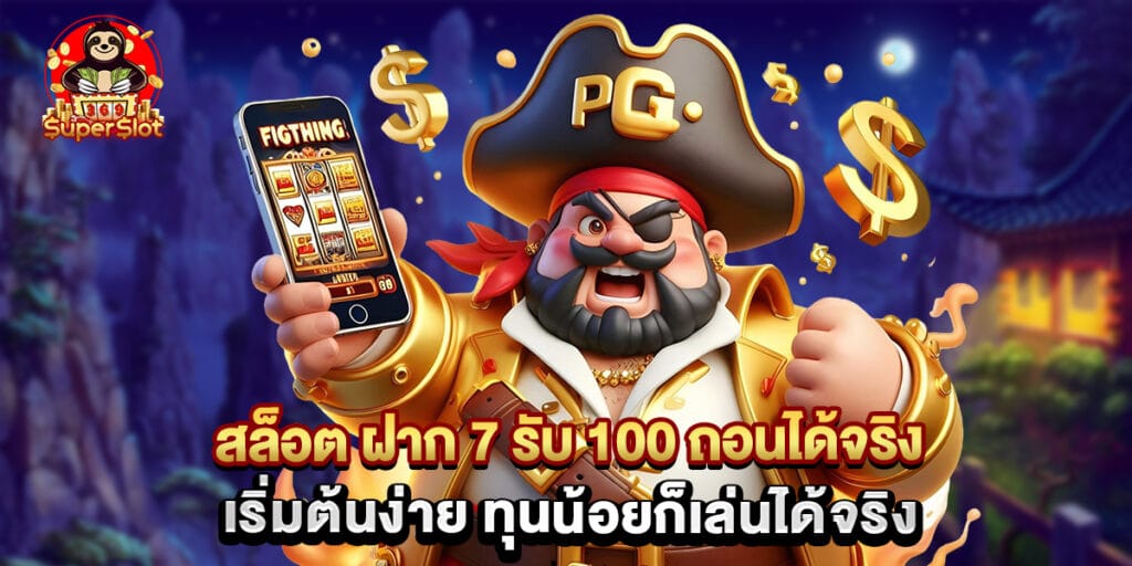 สล็อต ฝาก 7 รับ 100 ถอนได้จริง เริ่มต้นง่าย ทุนน้อยก็เล่นได้จริง 1 สล็อต ฝาก 7 รับ 100 ถอนได้จริง เริ่มต้นง่าย ทุนน้อยก็เล่นได้จริง