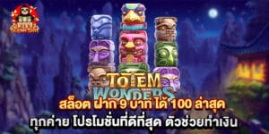 สล็อต ฝาก 9 บาท ได้ 100 ล่าสุด ทุกค่าย โปรโมชั่นที่ดีที่สุด ตัวช่วยทำเงิน