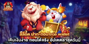 สล็อต ฝาก-ถอน true wallet เติมเงินง่าย ถอนได้จริง อัปเดตล่าสุดวันนี้