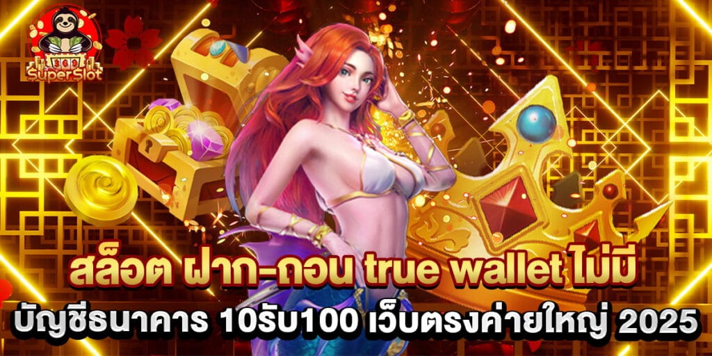 สล็อต ฝาก-ถอน true wallet ไม่มี บัญชีธนาคาร 10รับ100 เว็บตรงค่ายใหญ่ 2025 1 84.สล็อต-ฝาก-ถอน-true-wallet-ไม่มี-บัญชีธนาคาร-10รับ100-เว็บตรงค่ายใหญ่-2025