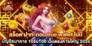 84.สล็อต-ฝาก-ถอน-true-wallet-ไม่มี-บัญชีธนาคาร-10รับ100-เว็บตรงค่ายใหญ่-2025
