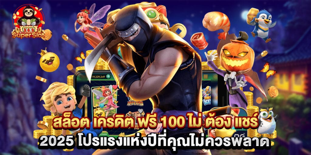 สล็อต เครดิต ฟรี 100 ไม่ ต้อง แชร์ 2025 โปรแรงแห่งปีที่คุณไม่ควรพลาด