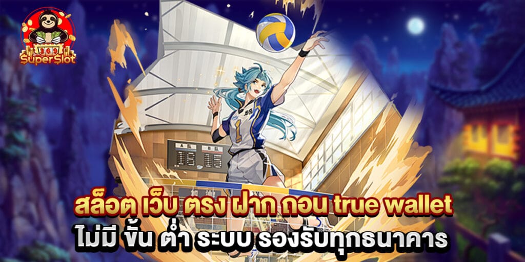 สล็อต เว็บ ตรง ฝาก ถอน true wallet ไม่มี ขั้น ต่ํา ระบบ รองรับทุกธนาคาร 1 สล็อต เว็บ ตรง ฝาก ถอน true wallet ไม่มี ขั้น ต่ํา ระบบ รองรับทุกธนาคาร
