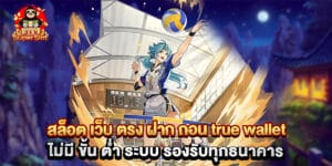 สล็อต เว็บ ตรง ฝาก ถอน true wallet ไม่มี ขั้น ต่ํา ระบบ รองรับทุกธนาคาร