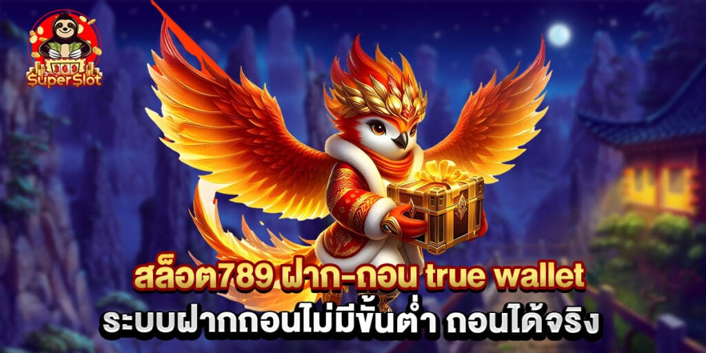 สล็อต789 ฝาก-ถอน true wallet ระบบฝากถอนไม่มีขั้นต่ำ ถอนได้จริง 1 สล็อต789 ฝาก-ถอน true wallet ระบบฝากถอนไม่มีขั้นต่ำ ถอนได้จริง