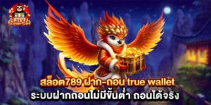 สล็อต789 ฝาก-ถอน true wallet ระบบฝากถอนไม่มีขั้นต่ำ ถอนได้จริง