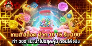 เกมส์ สล็อต ฝาก 10 15 รับ 100 ทํา 300 แนะนำโปรสุดคุ้ม ถอนได้จริง