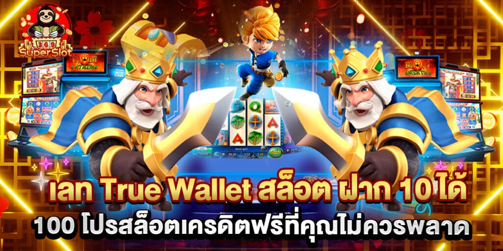 เลท True Wallet สล็อต ฝาก 10 ได้ 100 โปรสล็อตเครดิตฟรีที่คุณไม่ควรพลาด 1 เลท True Wallet สล็อต ฝาก 10 ได้ 100 โปรสล็อตเครดิตฟรีที่คุณไม่ควรพลาด