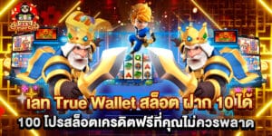 เลท True Wallet สล็อต ฝาก 10 ได้ 100 โปรสล็อตเครดิตฟรีที่คุณไม่ควรพลาด 