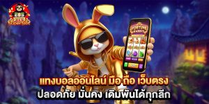 แทงบอลออนไลน์ มือ ถือ เว็บตรง ปลอดภัย มั่นคง เดิมพันได้ทุกลีก