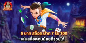 5 บาท สล็อต ฝาก 7 รับ 100 เล่นสล็อตทุนน้อยก็รวยได้