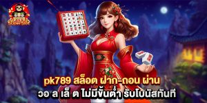 pk789 สล็อต ฝาก-ถอน ผ่าน วอ ล เล็ ต ไม่มีขั้นต่ำ รับโบนัสทันที