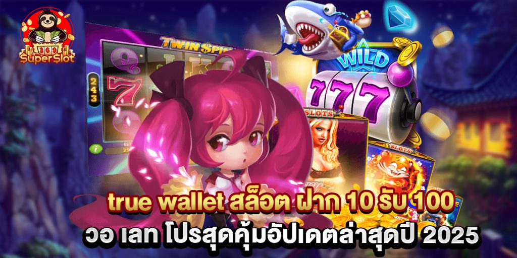superslot369: true wallet สล็อต ฝาก 10 รับ 100 วอ เลท โปรสุดคุ้มอัปเดตล่าสุดปี 2025 1 true wallet สล็อต ฝาก 10 รับ 100 วอ เลท โปรสุดคุ้มอัปเดตล่าสุดปี 2025