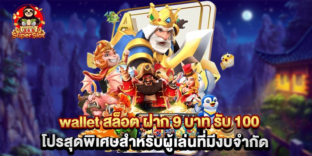 wallet สล็อต ฝาก 9 บาท รับ 100 โปรสุดพิเศษสำหรับผู้เล่นที่มีงบจำกัด 1 wallet สล็อต ฝาก 9 บาท รับ 100 โปรสุดพิเศษสำหรับผู้เล่นที่มีงบจำกัด