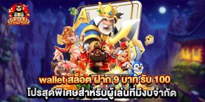 wallet สล็อต ฝาก 9 บาท รับ 100 โปรสุดพิเศษสำหรับผู้เล่นที่มีงบจำกัด