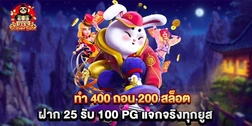 superslot369: ทํา 400 ถอน 200 สล็อต ฝาก 25 รับ 100 pg แจกจริงทุกยูส 1 ทํา 400 ถอน 200 สล็อต ฝาก 25 รับ 100 pg แจกจริงทุกยูส