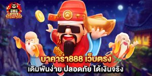บาคาร่า888 เว็บตรง เดิมพันง่าย ปลอดภัย ได้เงินจริง