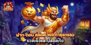 ฝาก-ถอน สล็อต 369 ทำธุรกรรม รวดเร็วและปลอดภัย
