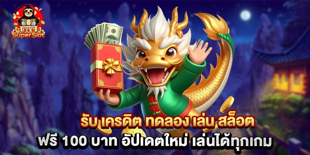 รับ เครดิต ทดลอง เล่น สล็อต ฟรี 100 บาท อัปเดตใหม่ เล่นได้ทุกเกม 1 รับ เครดิต ทดลอง เล่น สล็อต ฟรี 100 บาท อัปเดตใหม่ เล่นได้ทุกเกม