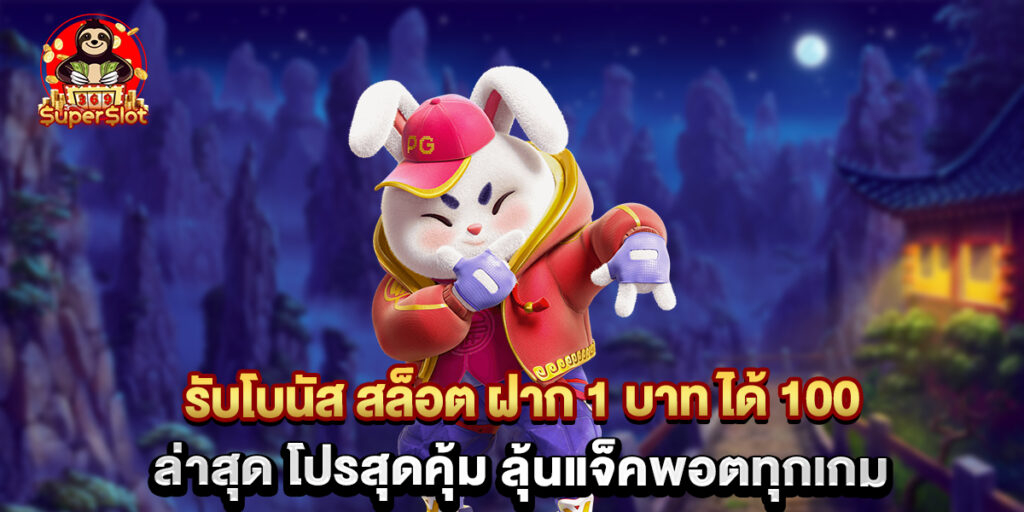 รับโบนัส สล็อต ฝาก 1 บาท ได้ 100 ล่าสุด โปรสุดคุ้ม ลุ้นแจ็คพอตทุกเกม