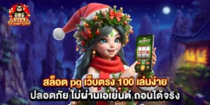 สล็อต pg เว็บตรง 100 เล่นง่าย ปลอดภัย ไม่ผ่านเอเย่นต์ ถอนได้จริง