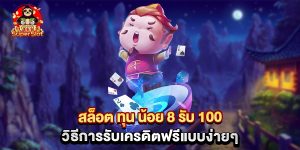 สล็อต ทุน น้อย 8 รับ 100 วิธีการรับเครดิตฟรีแบบง่ายๆ