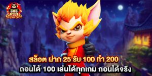 สล็อต ฝาก 25 รับ 100 ทํา 200 ถอนได้ 100 เล่นได้ทุกเกม ถอนได้จริง